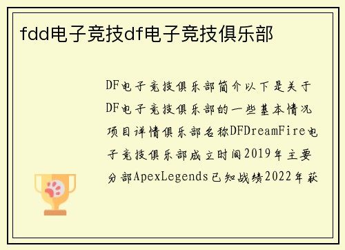 fdd电子竞技df电子竞技俱乐部