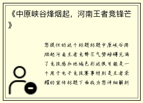 《中原峡谷烽烟起，河南王者竞锋芒》