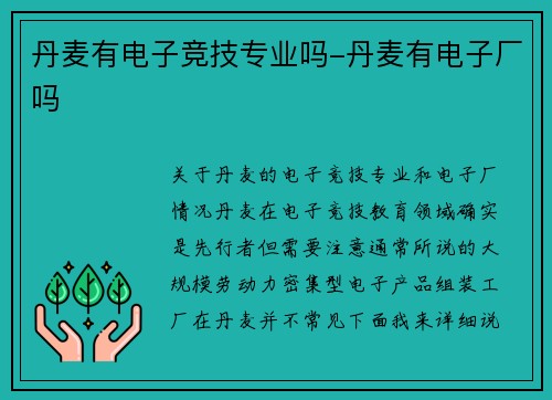 丹麦有电子竞技专业吗-丹麦有电子厂吗