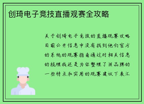 创琦电子竞技直播观赛全攻略