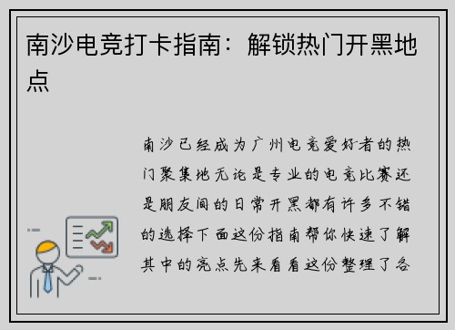 南沙电竞打卡指南：解锁热门开黑地点