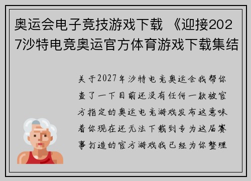 奥运会电子竞技游戏下载 《迎接2027沙特电竞奥运官方体育游戏下载集结》
